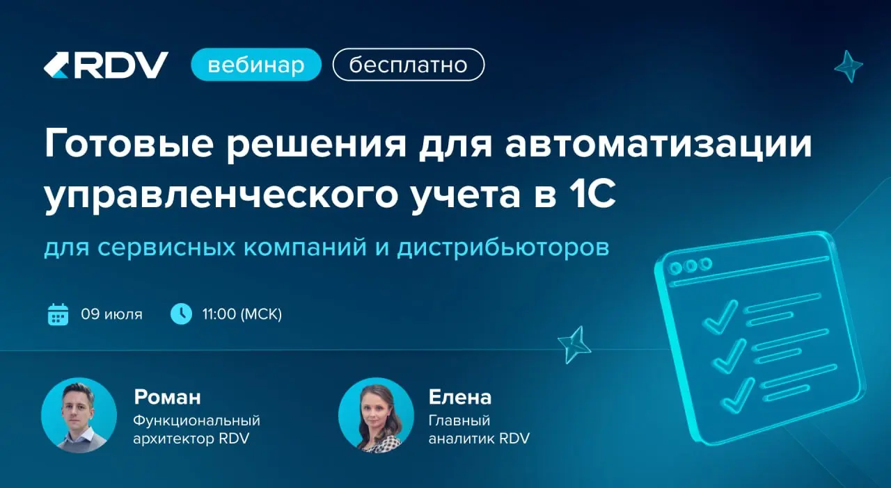 🎦🎦🎦 Готовые решения для автоматизации управленческого учета в 1С для сервисных компаний и дистрибьюторов
📆 9 июля в 11:00 МСК приглашаем на бесплатный вебинар, где разберем, как готовые решения для ав... | Сетка — социальная сеть от hh.ru