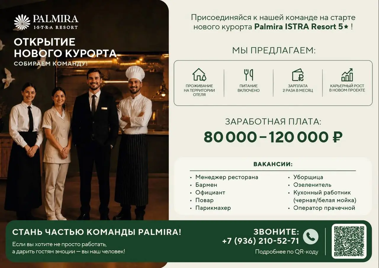 1️⃣МЕНЕДЖЕР РЕСТОРАНА,
2️⃣БАРМЕН,
3️⃣ОФИЦИАНТ,
4️⃣ПОВАР,
5️⃣ПАРИКМАХЕР,
6️⃣УБОРЩИЦА,
7️⃣ОЗЕЛЕНИТЕЛЬ,
8️⃣КУХОННЫЙ РАБОТНИК,
9️⃣ОПЕРАТОР ПРАЧЕЧНОЙ
80 000₽ - 120 000₽
Palmira ISTRA Resort 5
• Palmira IST... | Сетка — социальная сеть от hh.ru
