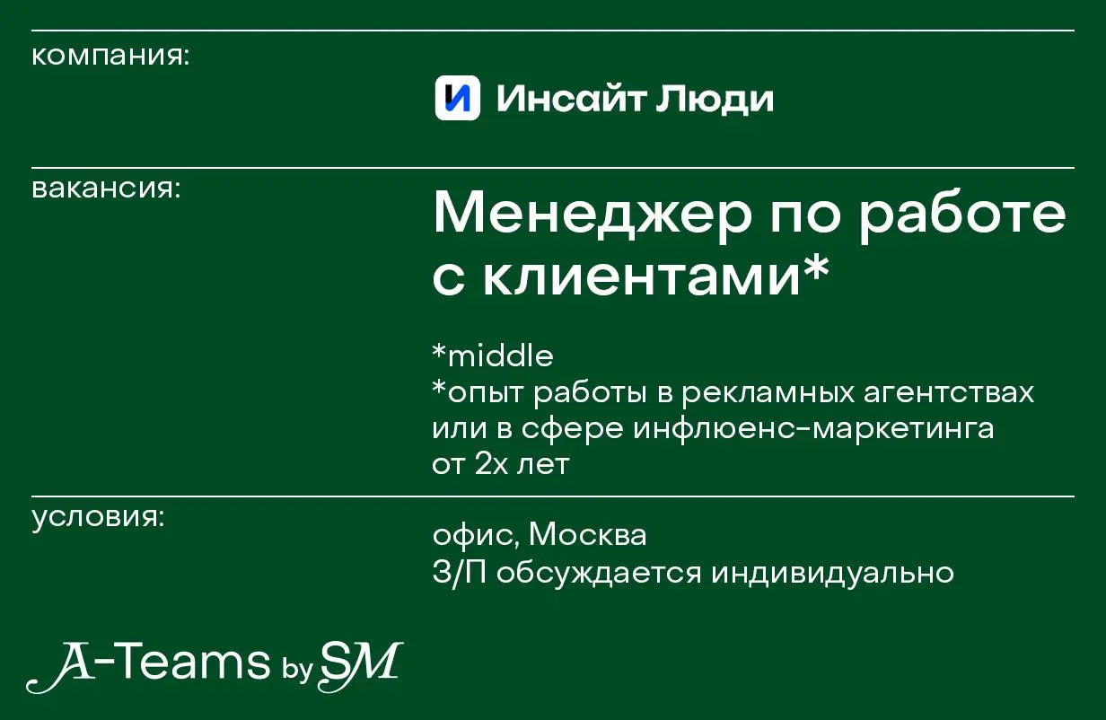 Менеджер по работе с клиентами в Инсайт Люди
Офис, Москва, З/П обсуждается индивидуально
Инсайт Люди — современный продюсерский центр полного цикла с фото-, видео-, звукозаписывающими студиями, которы... | Сетка — социальная сеть от hh.ru