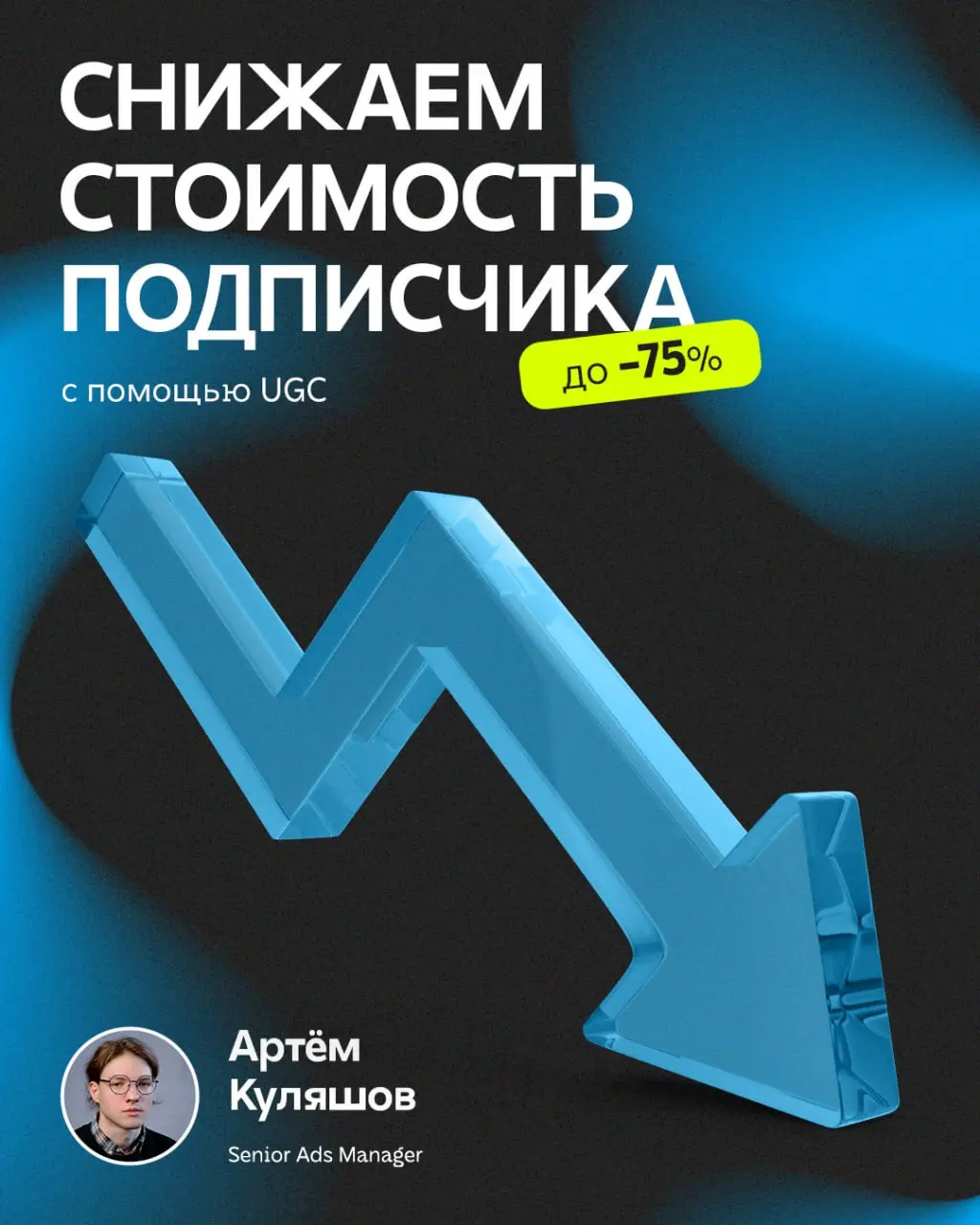 Подписчики стали такими дорогими ☹️
Но мы нашли способ снизить стоимость — тестировать UGC-объявления.
Рассказали о нашем опытев новой статье | Сетка — социальная сеть от hh.ru