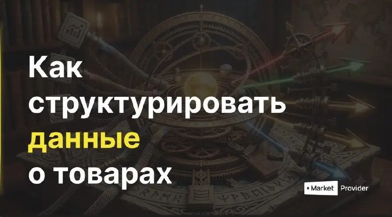 ✔️ Почему одни компании выгружают товары на маркетплейсы за минуты, а другие тратят недели на ручную доработку?
Разница в информационной модели | Сетка — социальная сеть от hh.ru