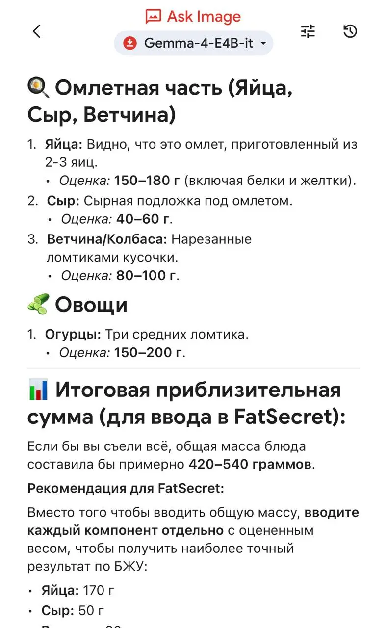 Протестировал локальную версию Gemma 4-E4B-it в странном кейсе. Распознавания продуктов по фото блюда. Для модели, работающей непосредственно на телефоне, результат нельзя назвать плохим. | Сетка — социальная сеть от hh.ru
