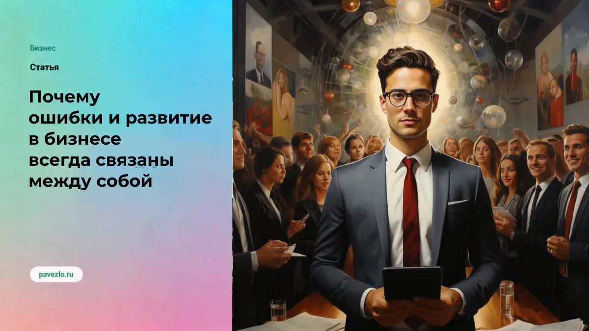 Почему ошибки необходимы для развития бизнеса | Сетка — социальная сеть от hh.ru