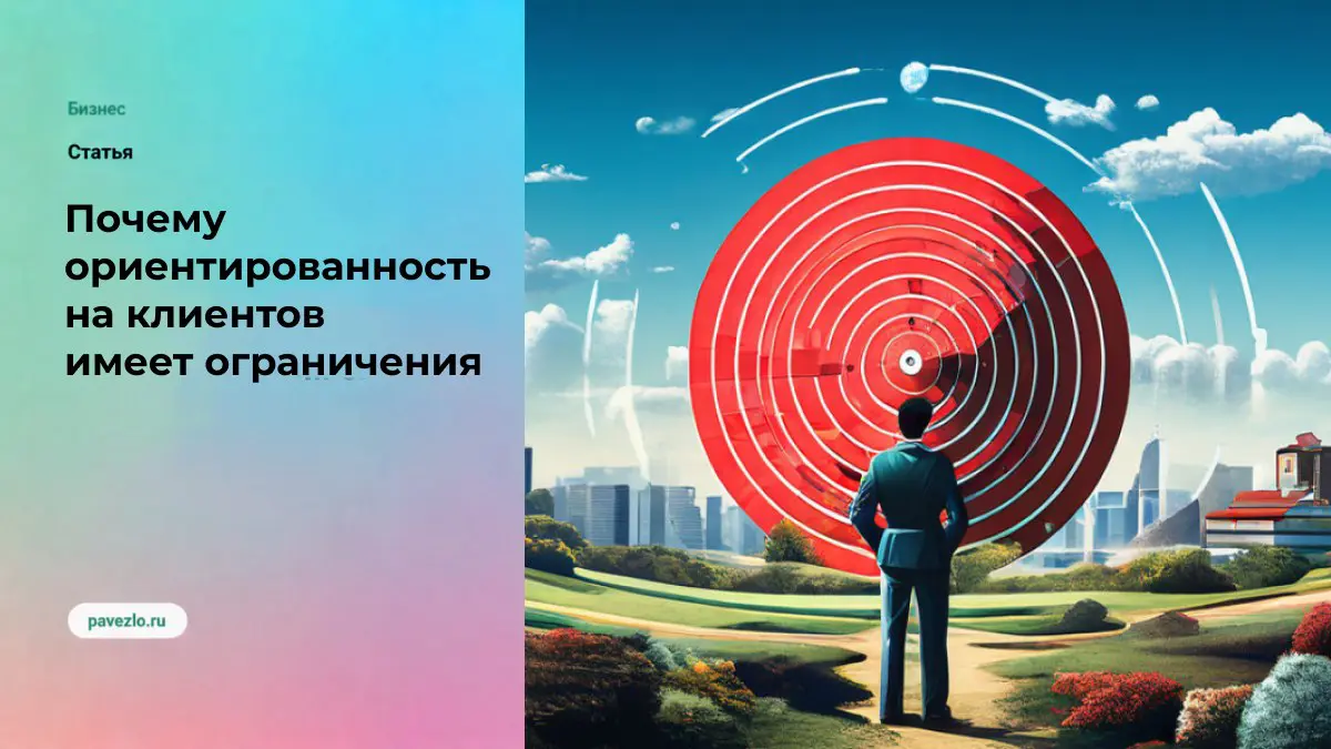 Почему клиентоориентированность имеет ограничения | Сетка — социальная сеть от hh.ru
