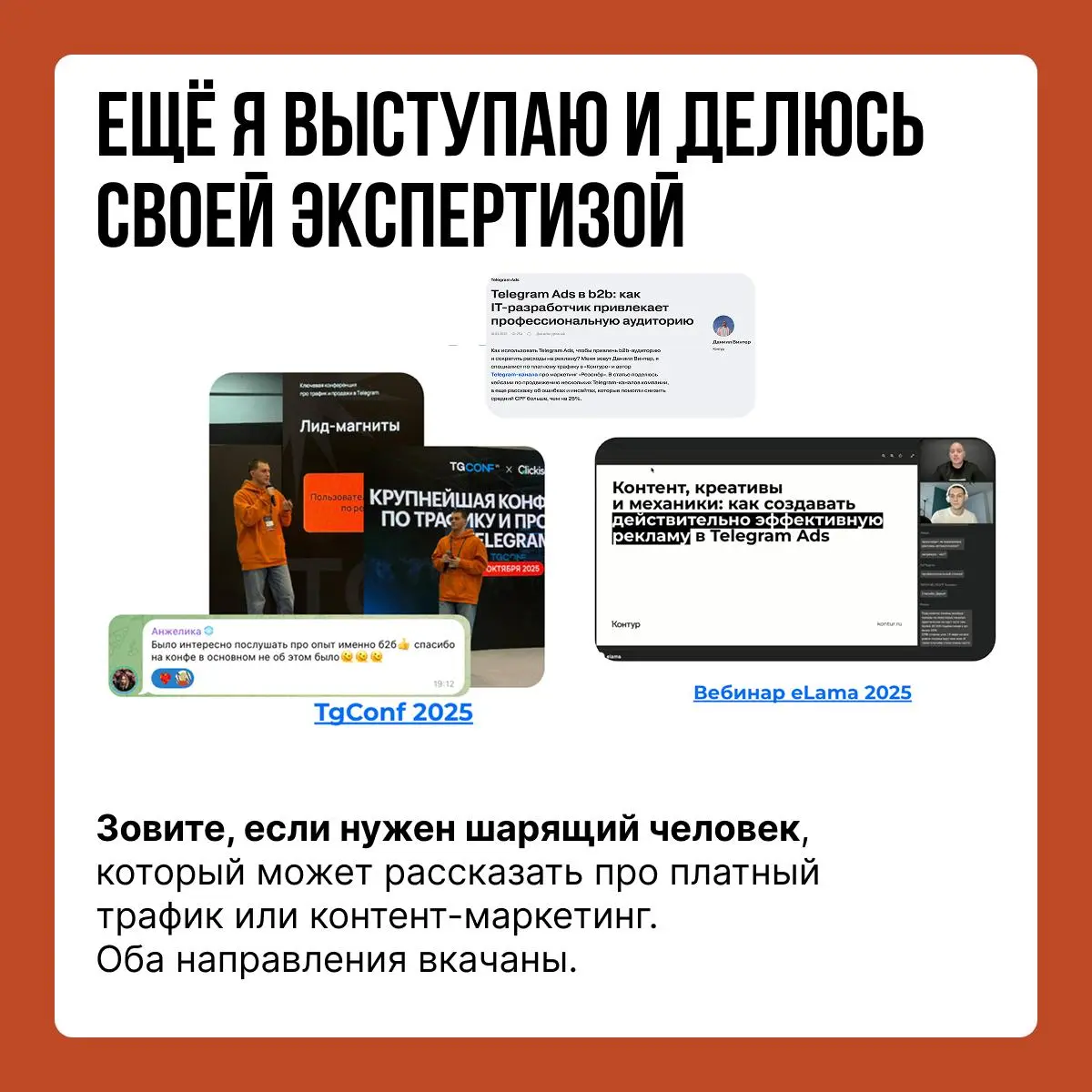 У меня есть время, силы и желание делать что-то крутое
Если у вас есть задача по контенту, стратегии или платному трафику — пишите. Готов подключиться в ближайшее время | Сетка — социальная сеть от hh.ru