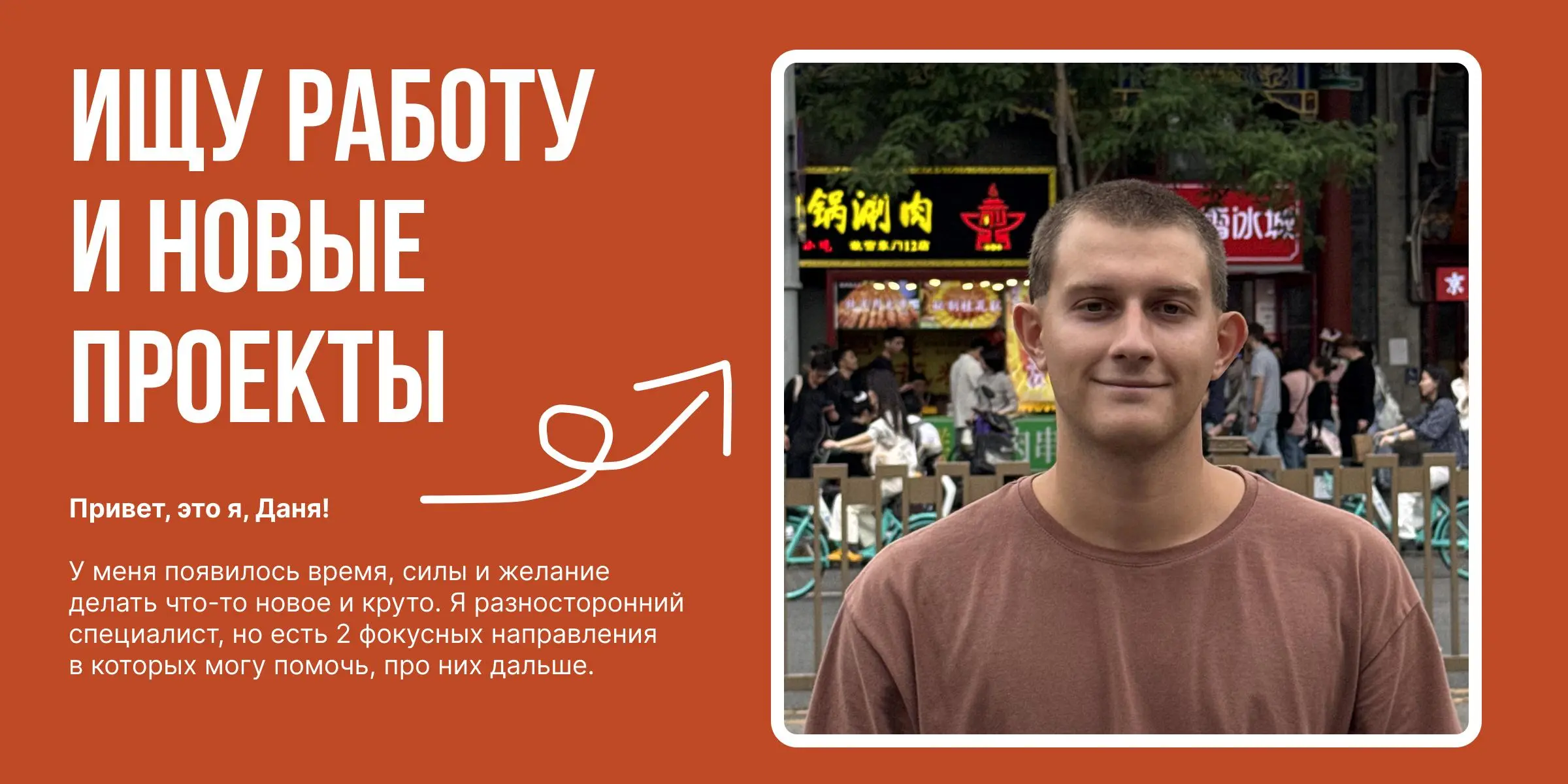 У меня есть время, силы и желание делать что-то крутое
Если у вас есть задача по контенту, стратегии или платному трафику — пишите. Готов подключиться в ближайшее время | Сетка — социальная сеть от hh.ru