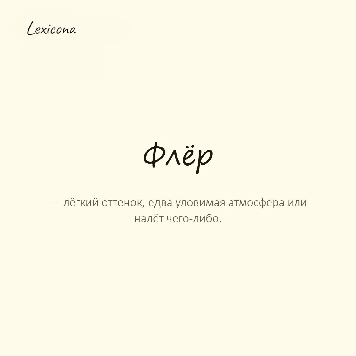 Флёр — лёгкий оттенок, едва уловимая атмосфера или налёт чего-либо.
Пример употребления:
В его рассказе был лёгкий флёр преувеличения, но слушать всё равно было весело. | Сетка — социальная сеть от hh.ru
