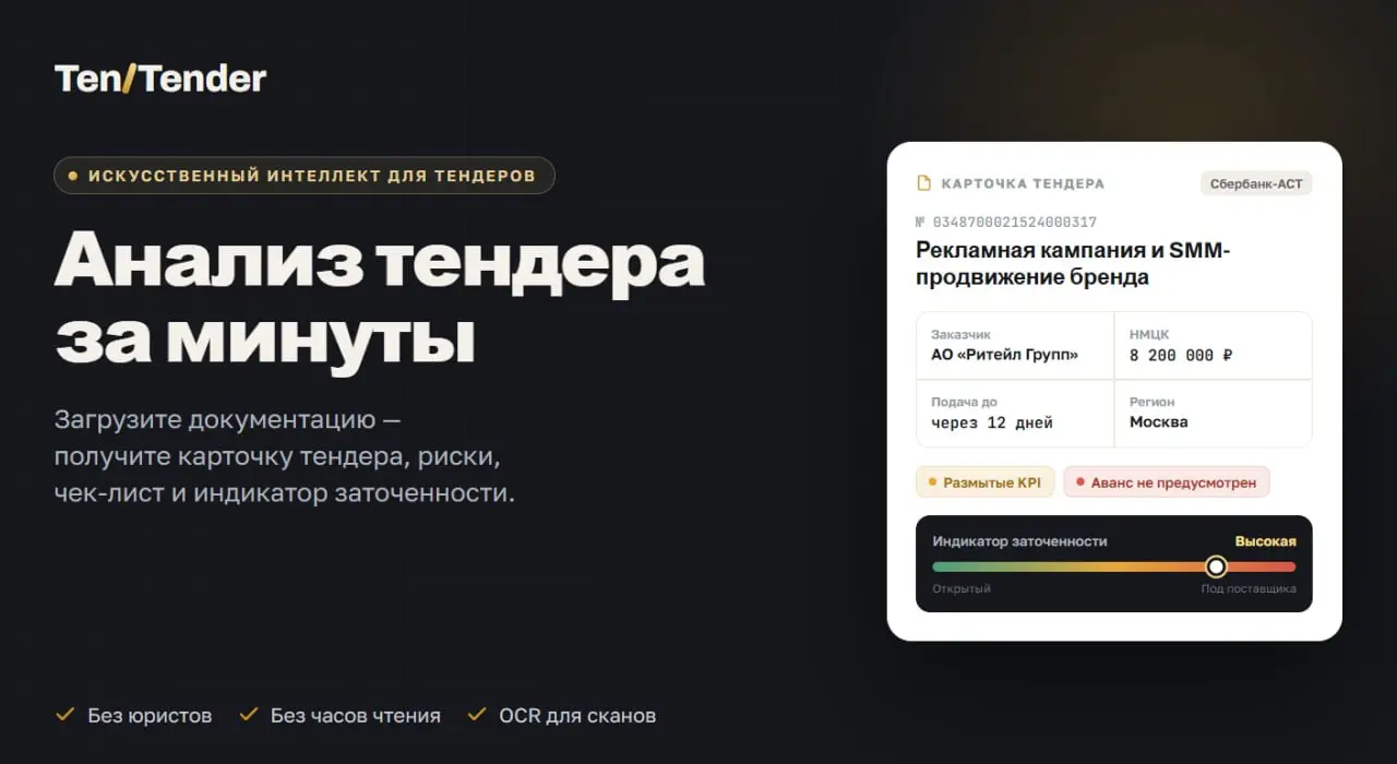 Приглашаем стать одним из первых пользователей TenTender — бесплатно
TenTender.ru - система анализа тендерной документации за минуты от создателей Telegram-канала TenTen | Сетка — социальная сеть от hh.ru