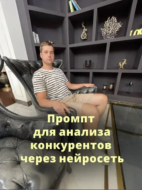Промпт для анализа конкурентов через нейросеть | Сетка — социальная сеть от hh.ru