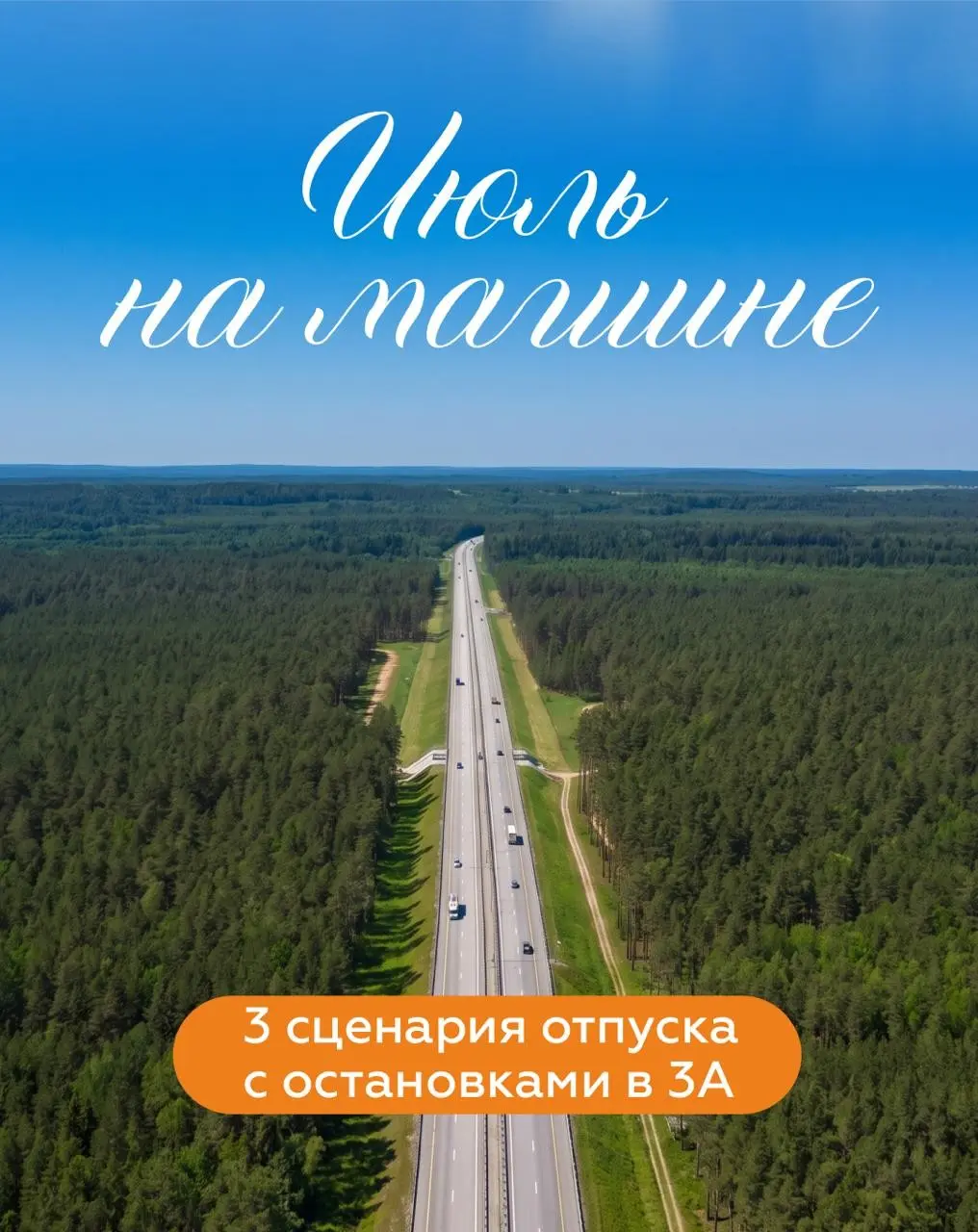 🚗 Июль — самый горячий месяц для путешествий | Сетка — социальная сеть от hh.ru