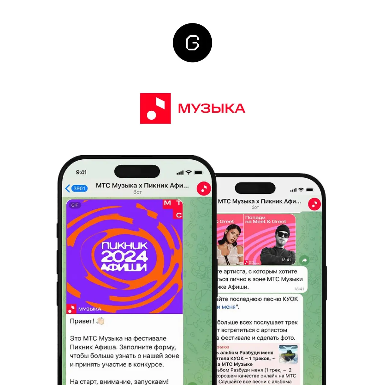 💦💦 Лето — сезон фестивалей и задач из категории «нужно было вчера» 💦💦
Однажды у нас было всего 3 дня, чтобы запустить Telegram-бота для промоактивностей МТС Музыки на Пикнике «Афиши» | Сетка — социальная сеть от hh.ru