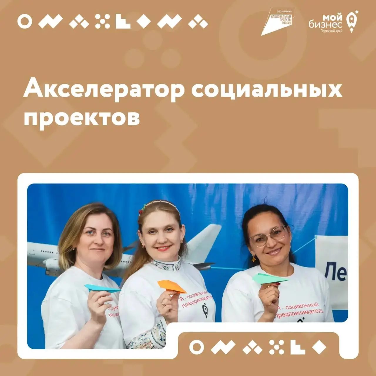 «Акселератор социальных проектов» в Пермском крае
Приглашаем самозанятых, начинающих и действующих предпринимателей на бесплатную программу по развитию и масштабированию социального бизнеса
В программ... | Сетка — социальная сеть от hh.ru
