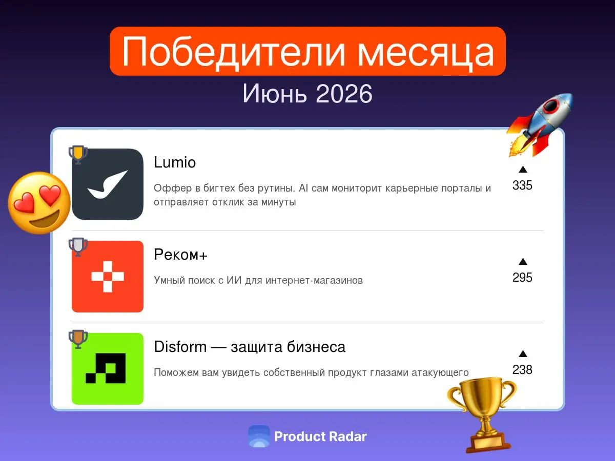 Лучшие проекты июня 2026 на Радаре
🏆 Продукт июня №1 — Lumio
Оффер в бигтех без рутины | Сетка — социальная сеть от hh.ru