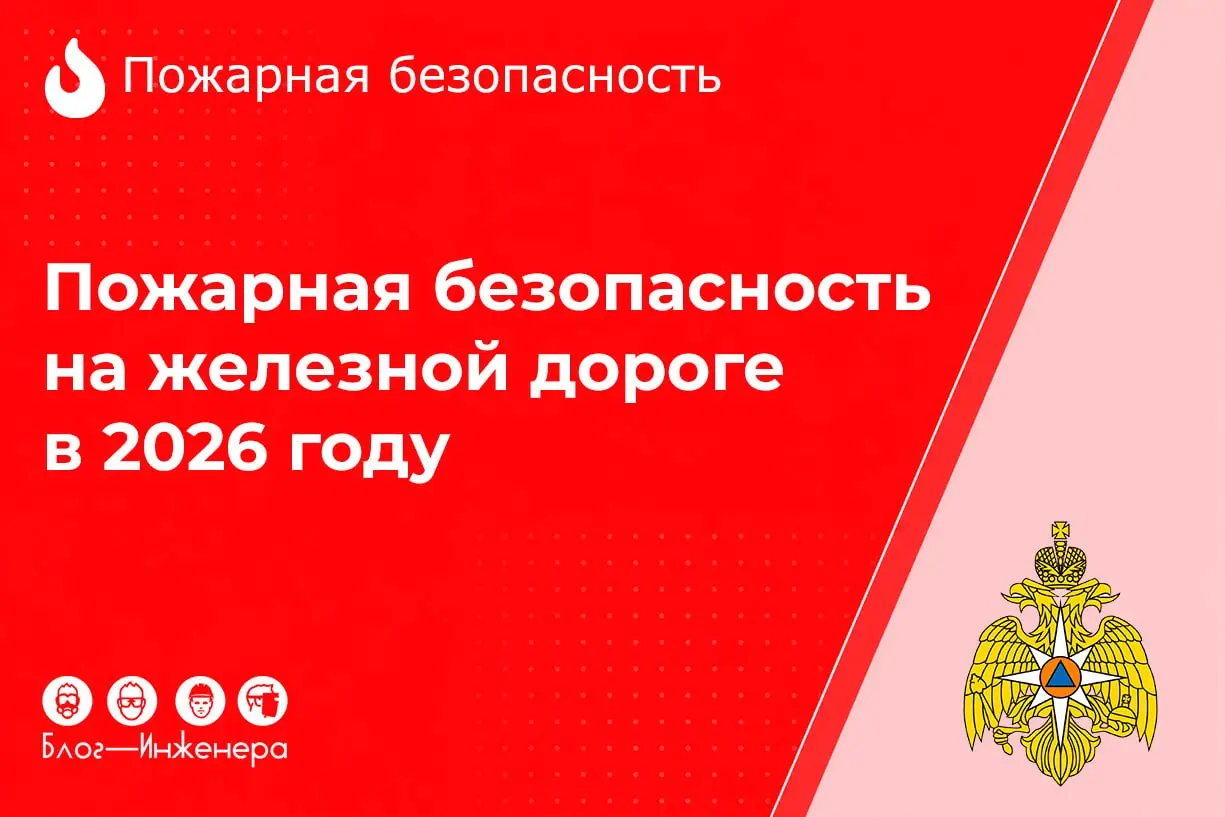 Пожарная безопасность на железной дороге в 2026 году: новые поправки к СП 153.13130.2013
МЧС России утвердило ключевые изменения к своду правил для железнодорожной инфраструктуры | Сетка — социальная сеть от hh.ru