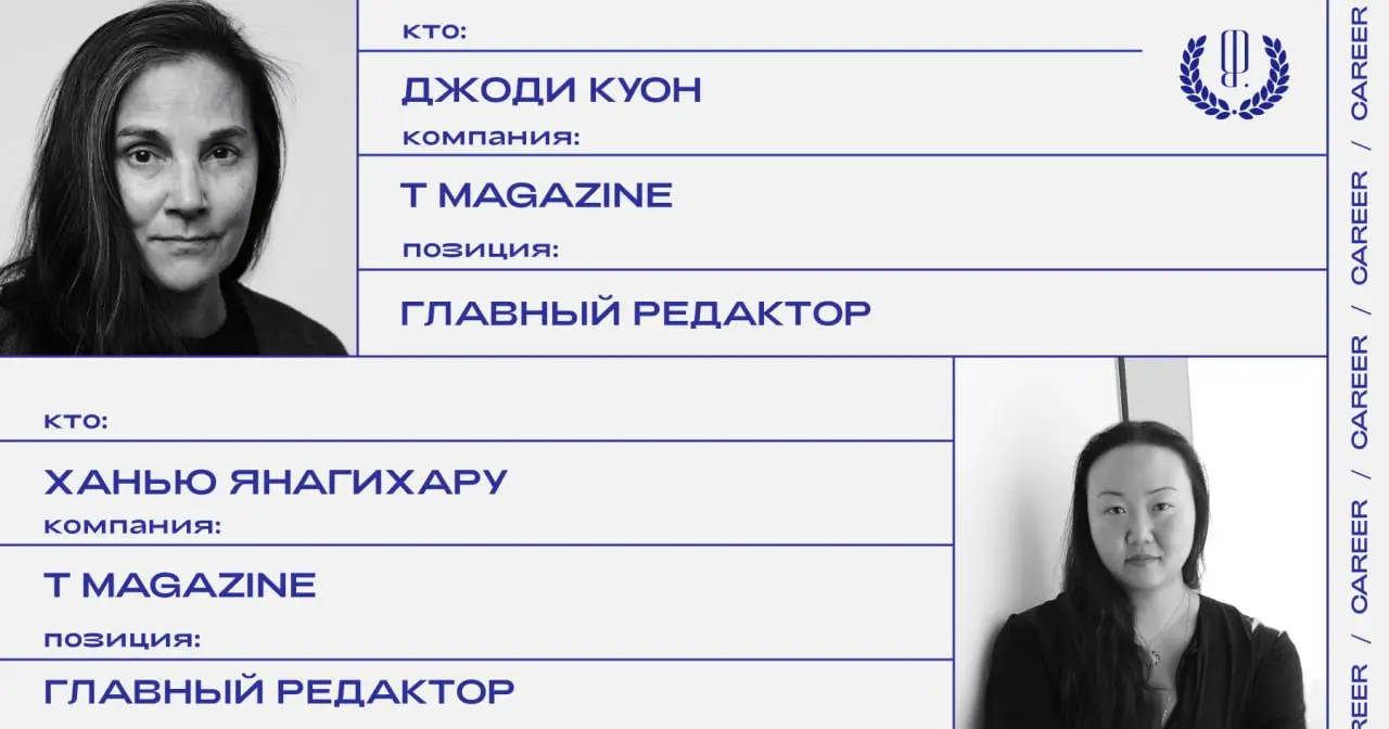 Джоди Куон станет новым главным редактором T Magazine, журнала о моде и образе жизни от The New York Times. На этом посту она сменит Ханью Янагихару, возглавлявшую T Magazine с 2017 года | Сетка — социальная сеть от hh.ru
