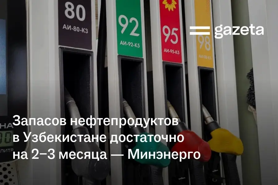 Объём производства нефтепродуктов в Узбекистане превышает 1,2 млн тонн, ещё 600−700 тысяч тонн приходится на импорт | Сетка — социальная сеть от hh.ru