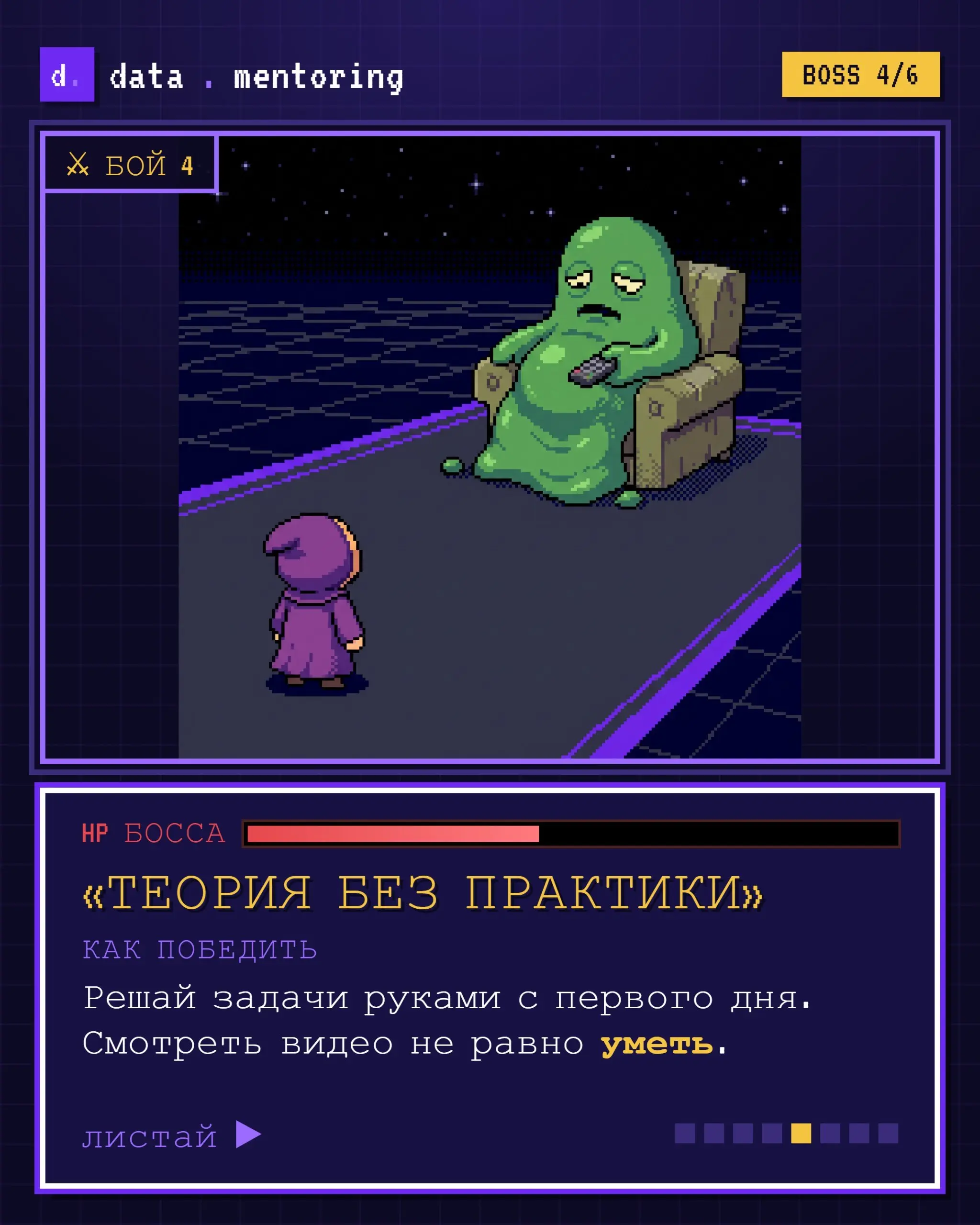 Путь в аналитику похож на игру 🎮
Ты вроде и хочешь начать: статьи читаешь, курс присмотрел, ролики смотришь. А на каждом шаге вылезает свой босс и бьёт по мотивации | Сетка — социальная сеть от hh.ru