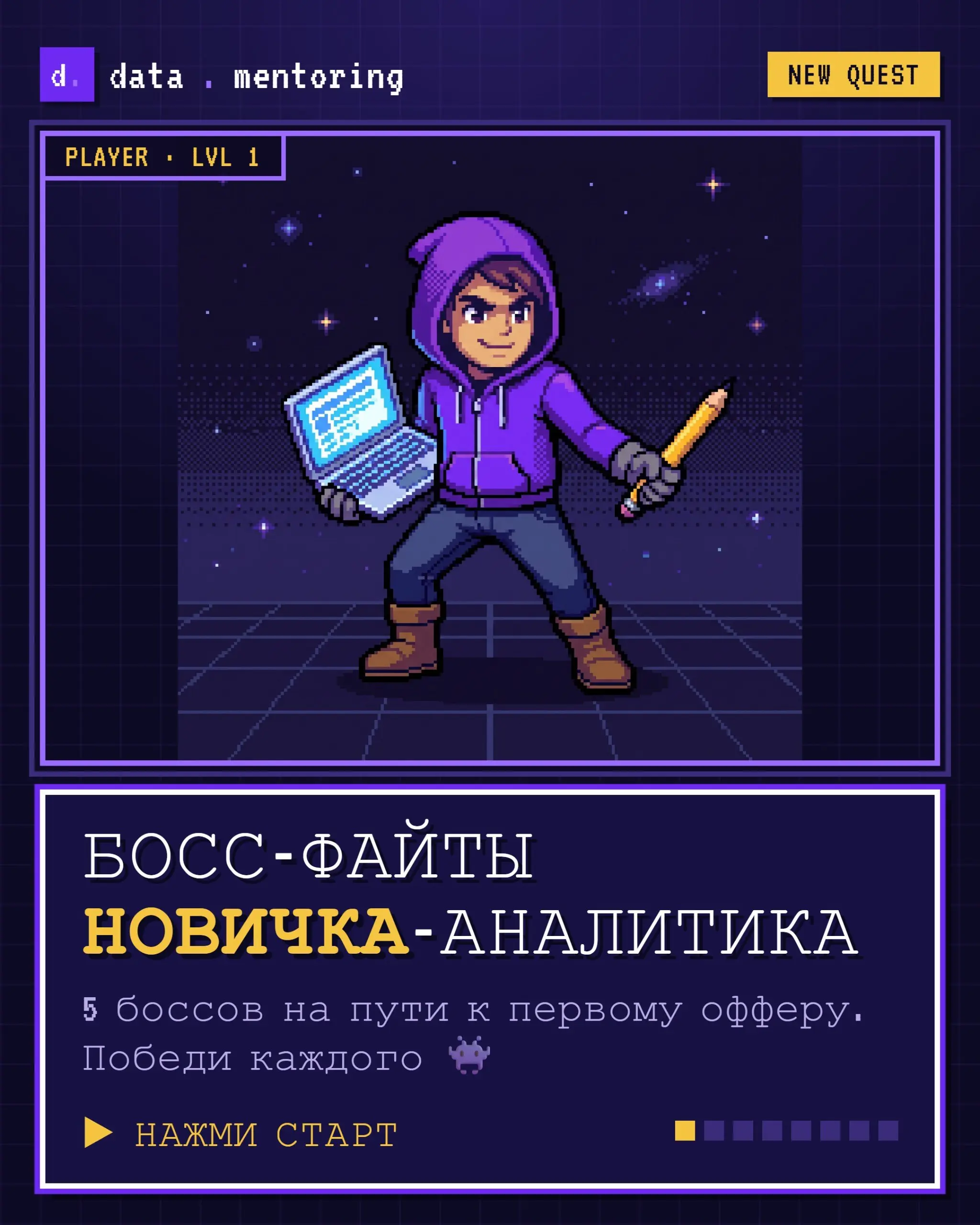Путь в аналитику похож на игру 🎮
Ты вроде и хочешь начать: статьи читаешь, курс присмотрел, ролики смотришь. А на каждом шаге вылезает свой босс и бьёт по мотивации | Сетка — социальная сеть от hh.ru