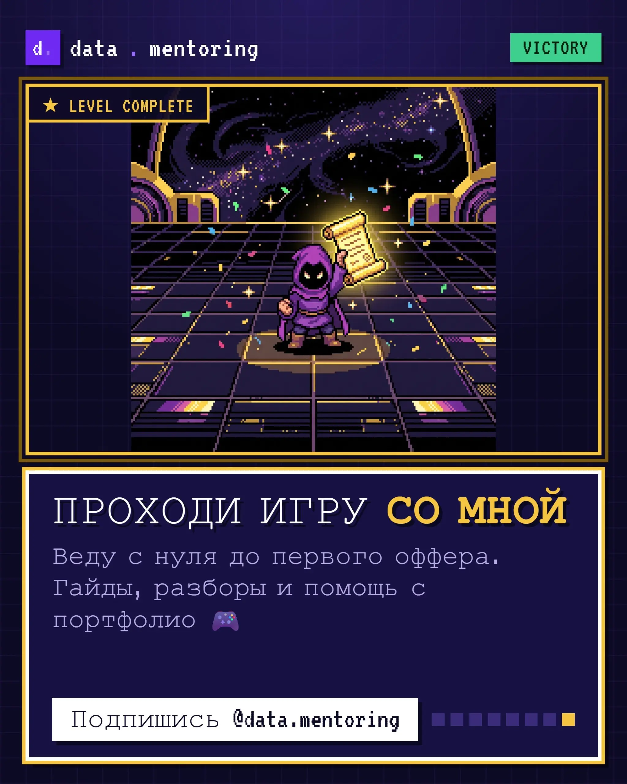 Путь в аналитику похож на игру 🎮
Ты вроде и хочешь начать: статьи читаешь, курс присмотрел, ролики смотришь. А на каждом шаге вылезает свой босс и бьёт по мотивации | Сетка — социальная сеть от hh.ru