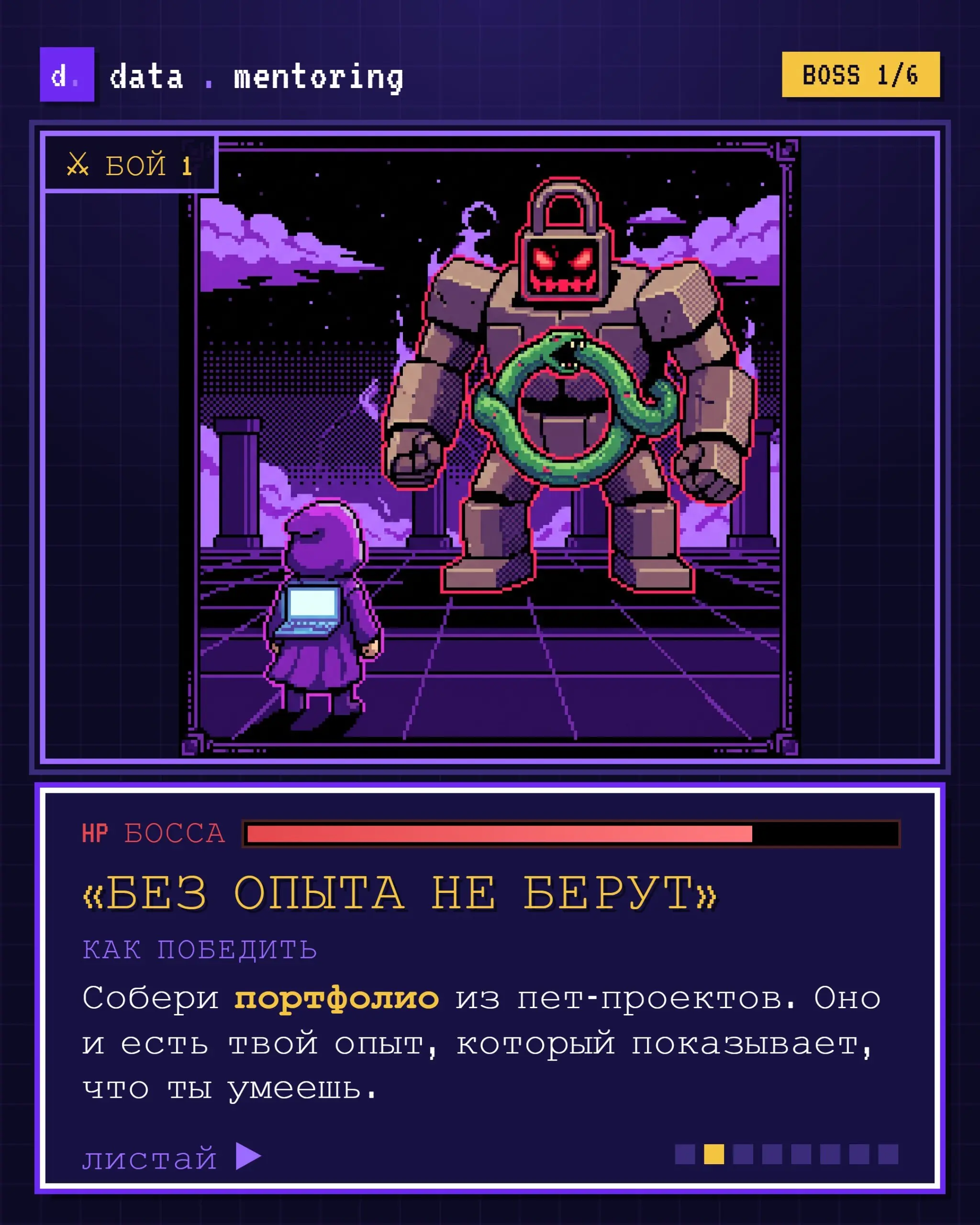 Путь в аналитику похож на игру 🎮
Ты вроде и хочешь начать: статьи читаешь, курс присмотрел, ролики смотришь. А на каждом шаге вылезает свой босс и бьёт по мотивации | Сетка — социальная сеть от hh.ru