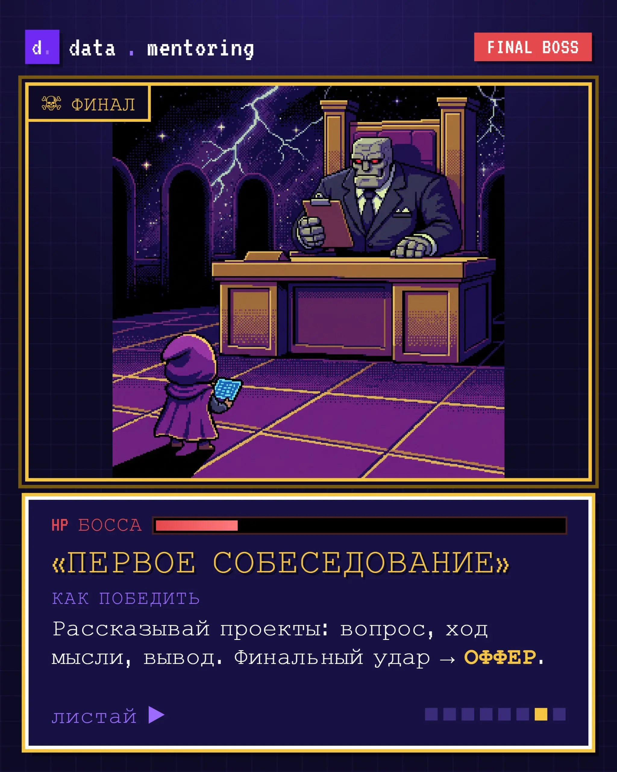 Путь в аналитику похож на игру 🎮
Ты вроде и хочешь начать: статьи читаешь, курс присмотрел, ролики смотришь. А на каждом шаге вылезает свой босс и бьёт по мотивации | Сетка — социальная сеть от hh.ru