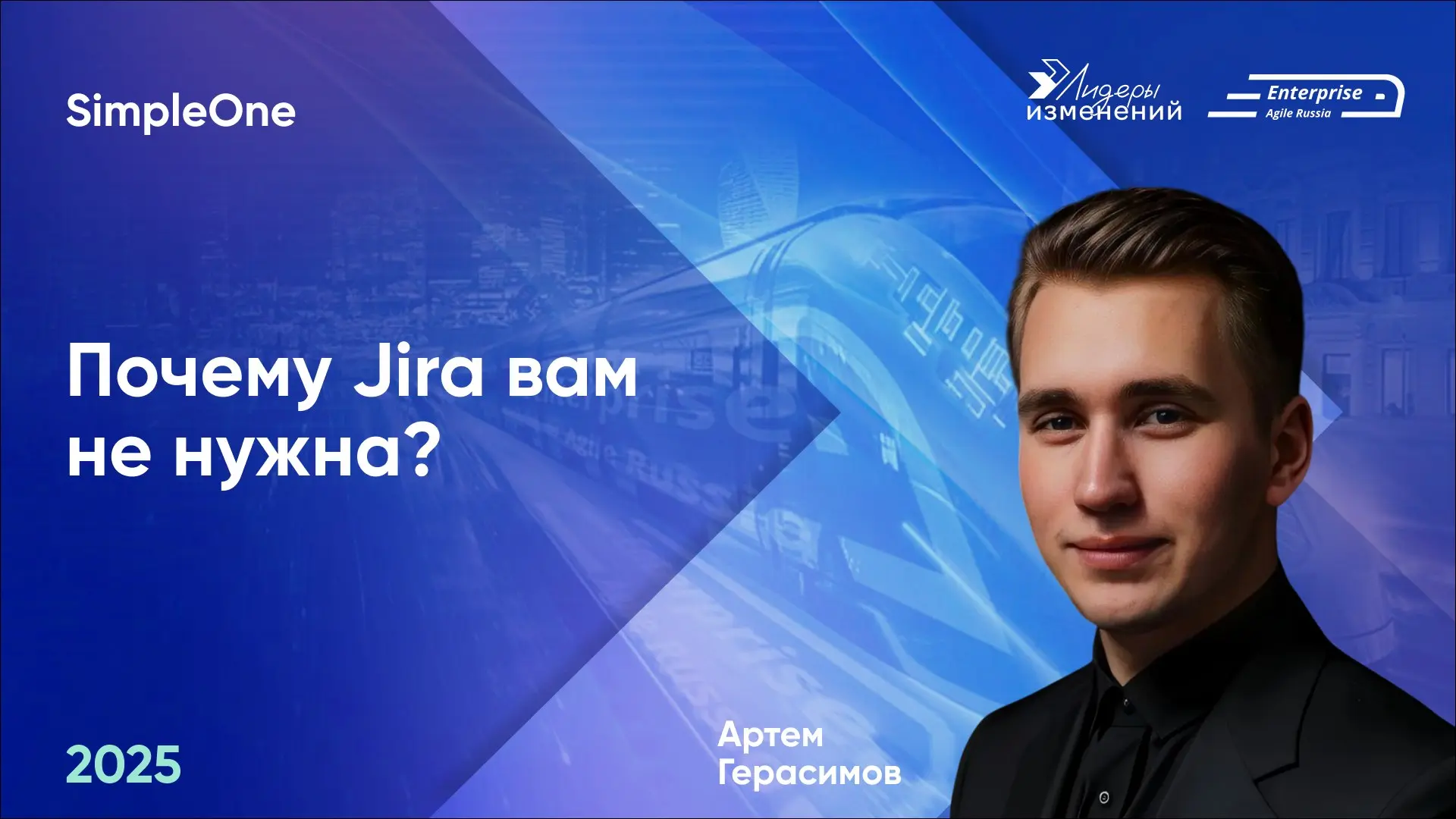 🚀Делимся докладом Артем Герасимов (SimpleOne) «Почему Jira вам не нужна?» с конференции Enterprise Agile Russia 2025 | Сетка — социальная сеть от hh.ru