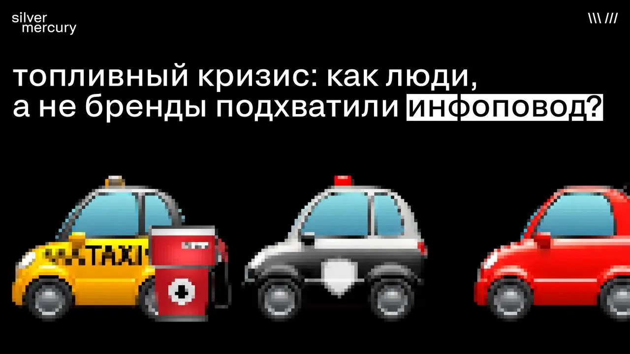 Топливный кризис. Как люди, а не бренды подхватили инфоповод?
Пока бренды соревнуются в скорости реакции на инфоповоды, настоящие смыслы создают люди | Сетка — социальная сеть от hh.ru