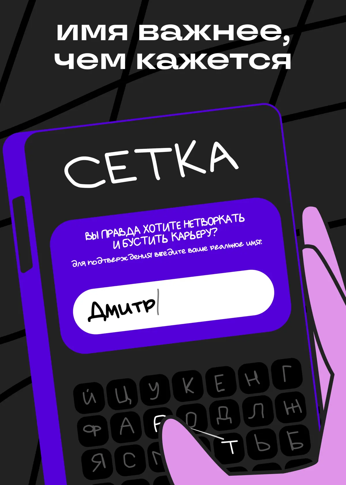 В Сетке знакомятся с реальными людьми | Сетка — социальная сеть от hh.ru