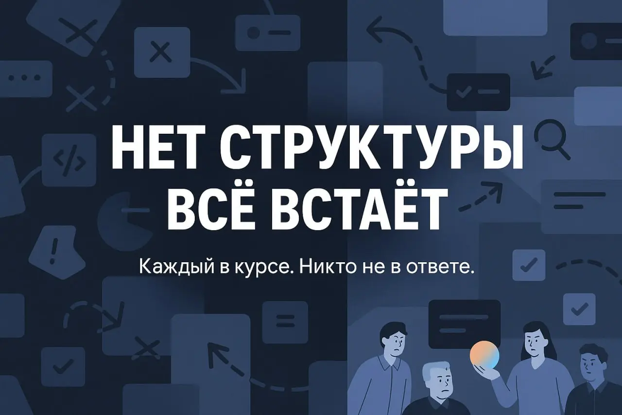 🧱 Структура: кто за что отвечает
Вроде в компании всё есть:
— отделы
— “руководители”
— задачи
Но как только начинается реальная работа —
всё встаёт | Сетка — социальная сеть от hh.ru