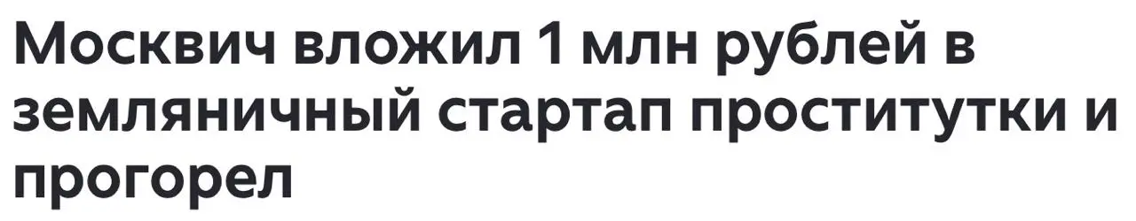 Вложился в стартап и прогорел, но есть нюанс 😁
Если хочешь стать миллионером - думай, как миллионер! Мужчина из Москвы вложил около 1 миллиона рублей в стартап по выращиванию земляники, предложенный п... | Сетка — социальная сеть от hh.ru