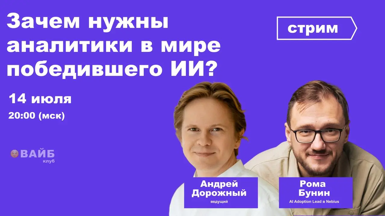 📈 Зачем нужны аналитики в мире победившего ИИ?
14 июля поговорим с Ромой Буниным о том, как меняется профессия аналитика в эпоху ИИ и какие навыки становятся важнее, чем знание инструментов | Сетка — социальная сеть от hh.ru