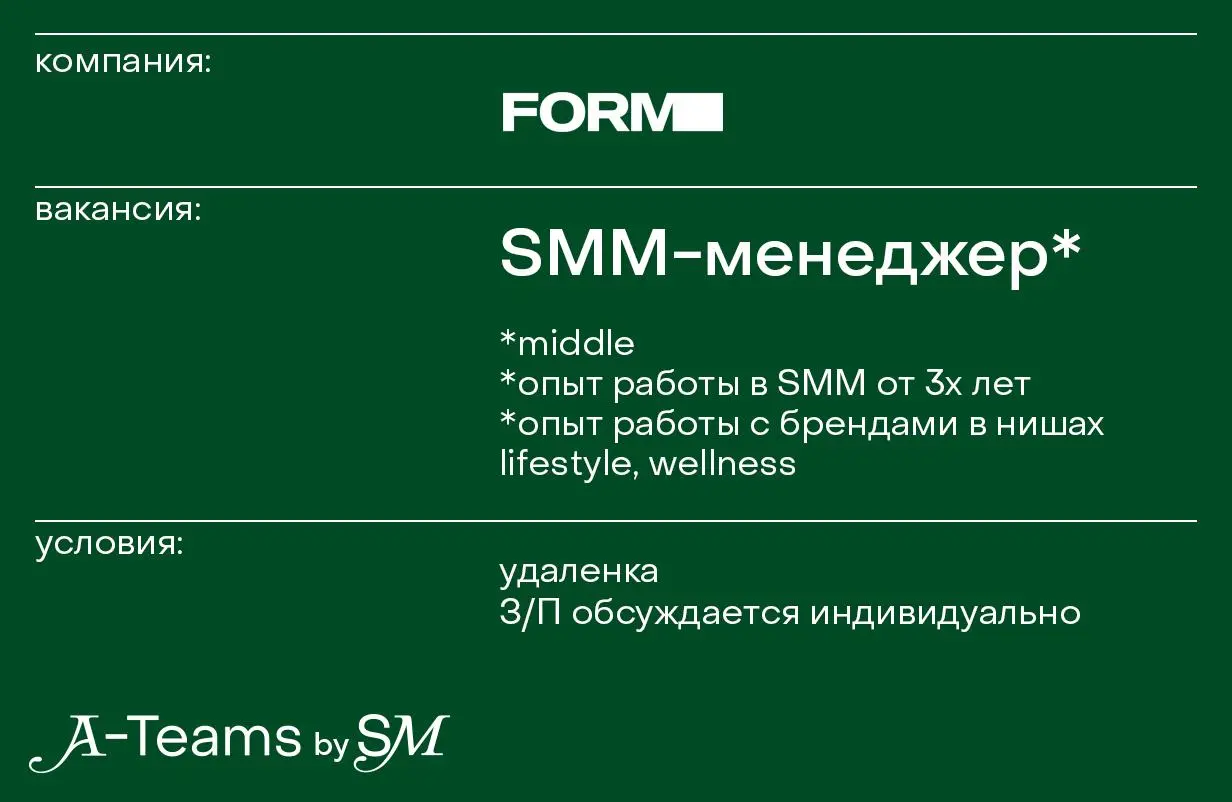 SMM-менеджер в FORM
Удаленка, З/П обсуждается индивидуально
FORM — креативная маркетинговая студия, создающая визуальные и стратегические решения для архитектурных, культурных и lifestyle-проектов | Сетка — социальная сеть от hh.ru
