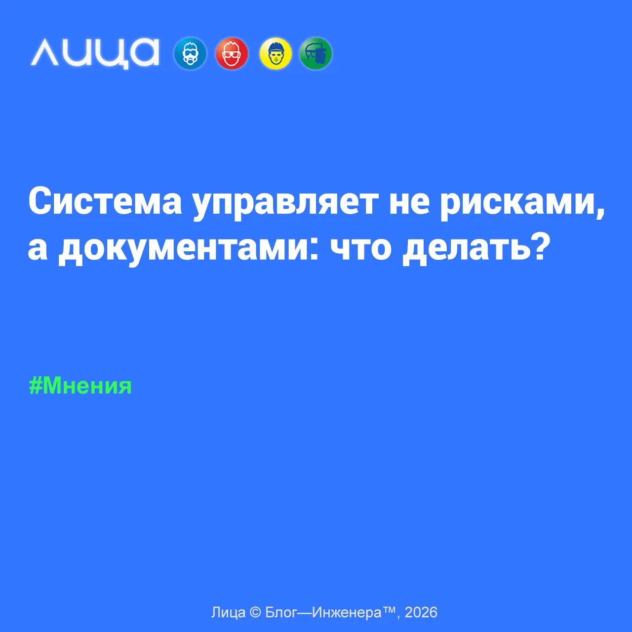 Система управляет не рисками, а документами: что делать? ✅
«Факт: после введения новых требований остаются старые проблемы | Сетка — социальная сеть от hh.ru