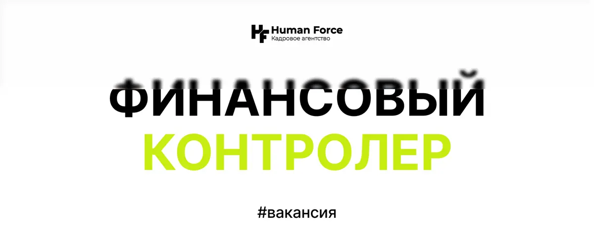 🔥Вакансия: Ищем Финансового контролера | Сетка — социальная сеть от hh.ru