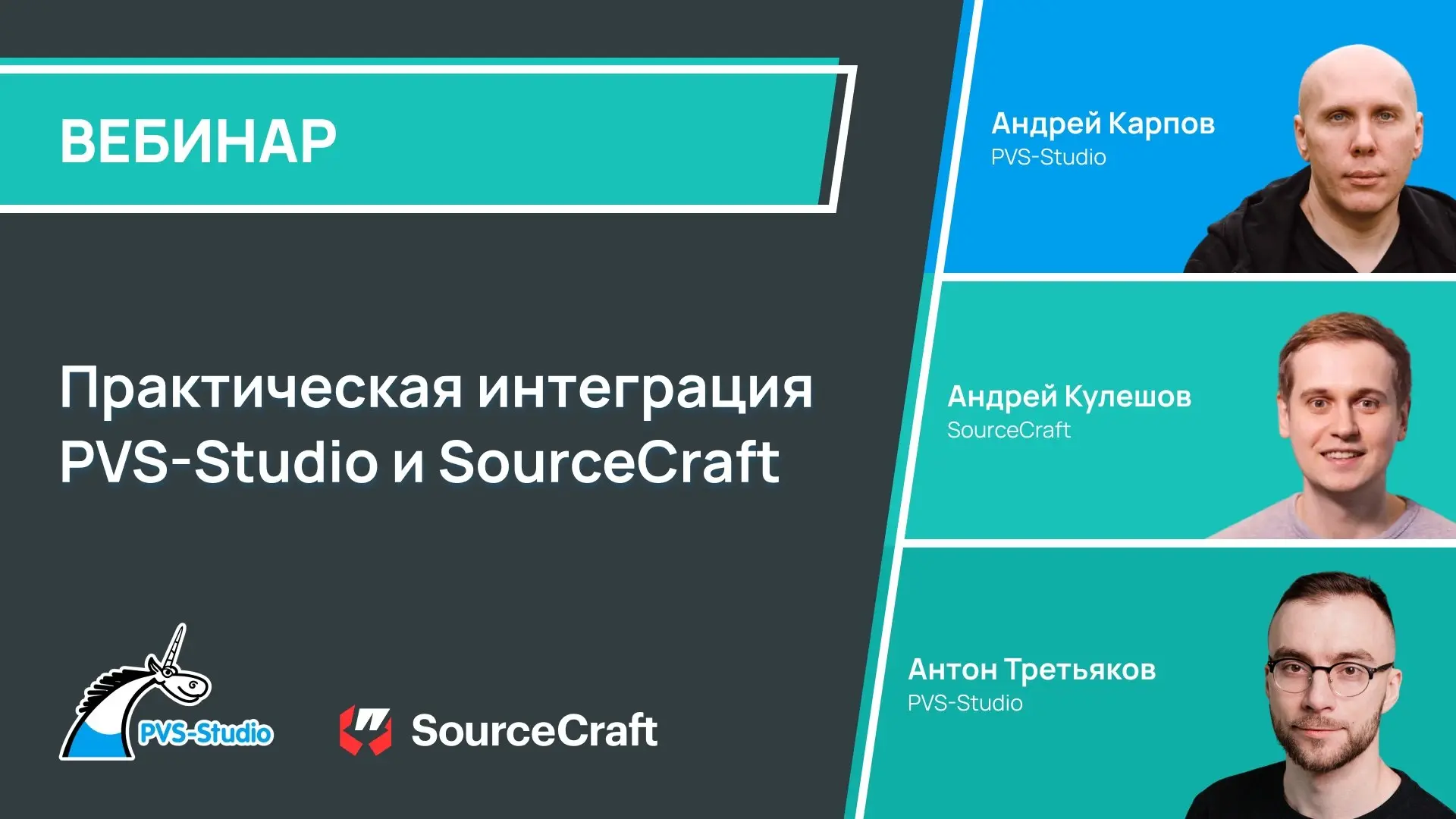 Вебинар "Практическая интеграция PVS-Studio и SourceCraft"
На совместном вебинаре PVS-Studio и SourceCraft от Яндекса мы покажем, как современные инструменты статического анализа и совместной работы с... | Сетка — социальная сеть от hh.ru