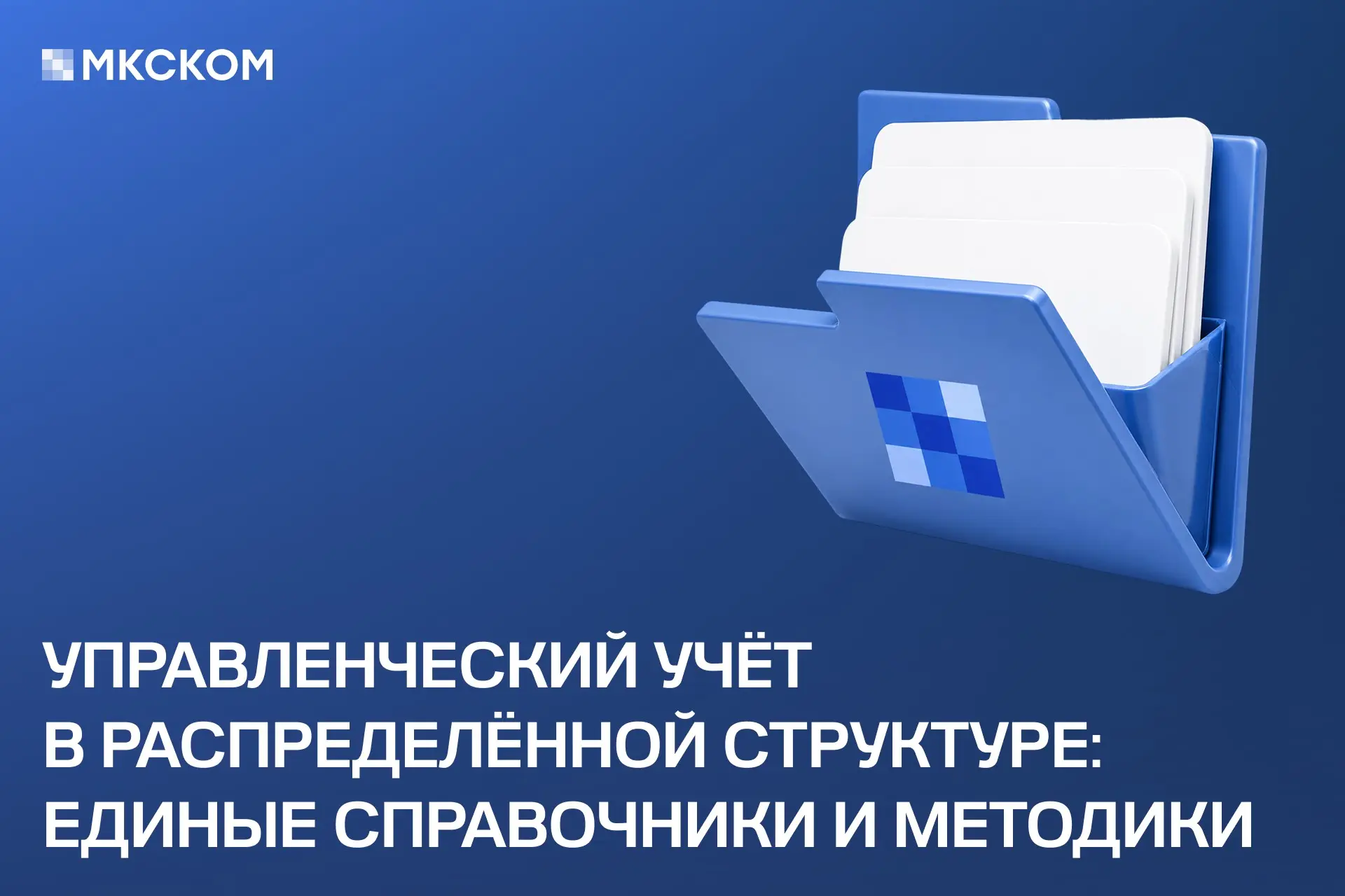 Управленческий учет в распределенной структуре | Сетка — социальная сеть от hh.ru