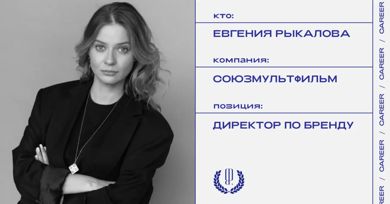 Евгения Рыкалова назначена директором по бренду «Союзмультфильма».
https://theblueprint.ru/l/HXJRqkY
#кадровыеперестановки@theblueprintcareer | Сетка — социальная сеть от hh.ru