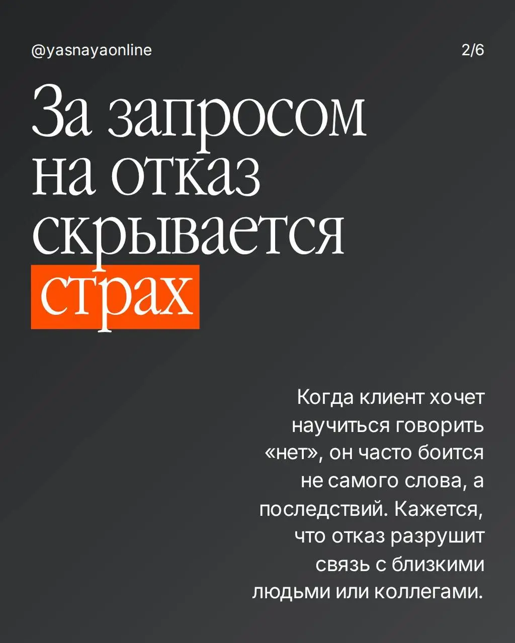 Почему я не учу клиентов говорить «нет» на первой консультации
Иногда человек приходит с запросом научиться говорить «нет», потому что устал соглашаться на неудобные просьбы и брать на себя слишком мн... | Сетка — социальная сеть от hh.ru