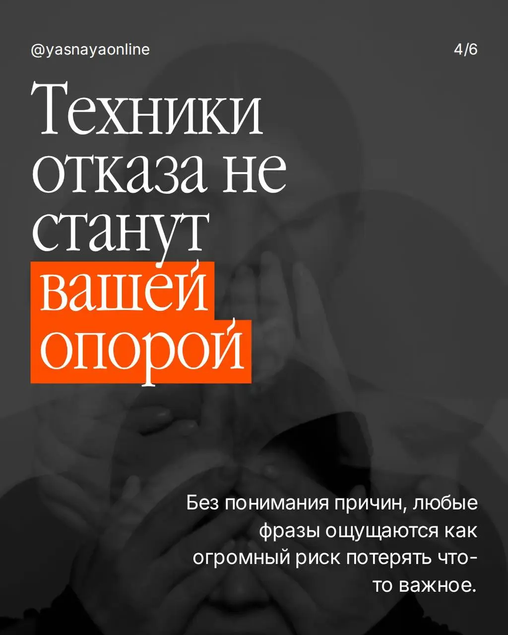 Почему я не учу клиентов говорить «нет» на первой консультации
Иногда человек приходит с запросом научиться говорить «нет», потому что устал соглашаться на неудобные просьбы и брать на себя слишком мн... | Сетка — социальная сеть от hh.ru