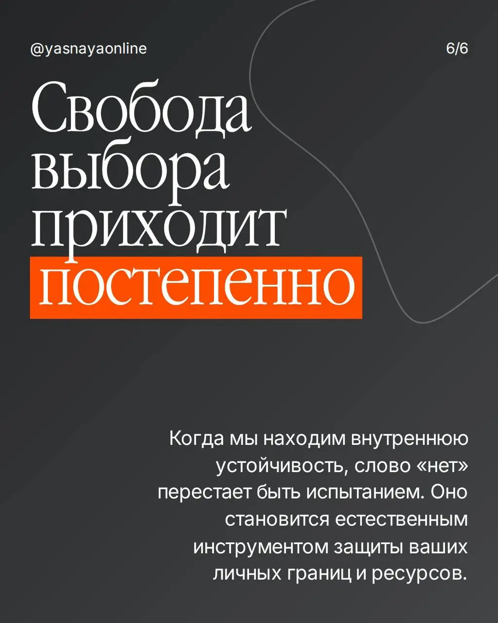 Почему я не учу клиентов говорить «нет» на первой консультации
Иногда человек приходит с запросом научиться говорить «нет», потому что устал соглашаться на неудобные просьбы и брать на себя слишком мн... | Сетка — социальная сеть от hh.ru