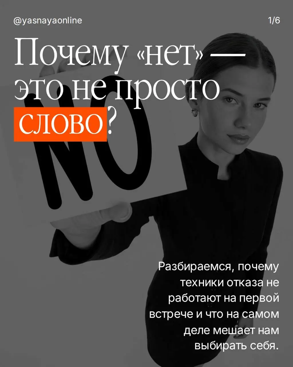 Почему я не учу клиентов говорить «нет» на первой консультации
Иногда человек приходит с запросом научиться говорить «нет», потому что устал соглашаться на неудобные просьбы и брать на себя слишком мн... | Сетка — социальная сеть от hh.ru