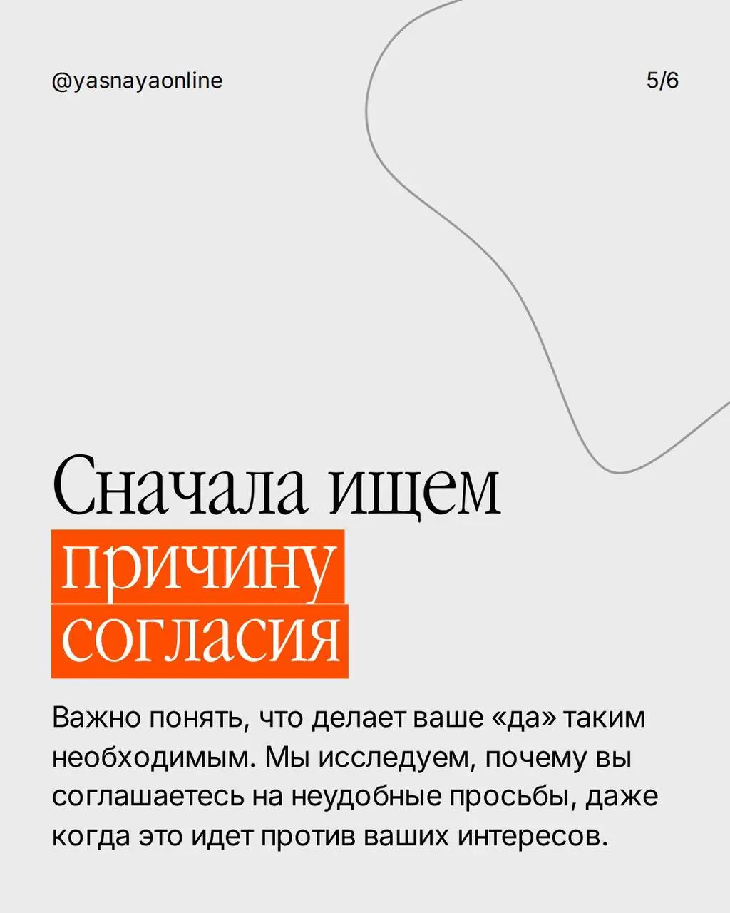 Почему я не учу клиентов говорить «нет» на первой консультации
Иногда человек приходит с запросом научиться говорить «нет», потому что устал соглашаться на неудобные просьбы и брать на себя слишком мн... | Сетка — социальная сеть от hh.ru