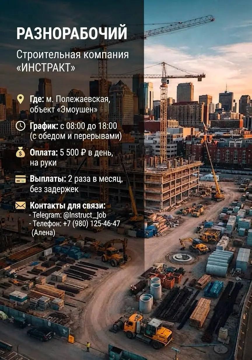 РАЗНОРАБОЧИЙ
От 5 500₽/смена
ИНСТРАКТ
• Москва, объект «Эмоушен», м. Полежаевская
• Строительство
• +79801254647
Полное описание вакансии размещено в Телеграм и Макс | Сетка — социальная сеть от hh.ru