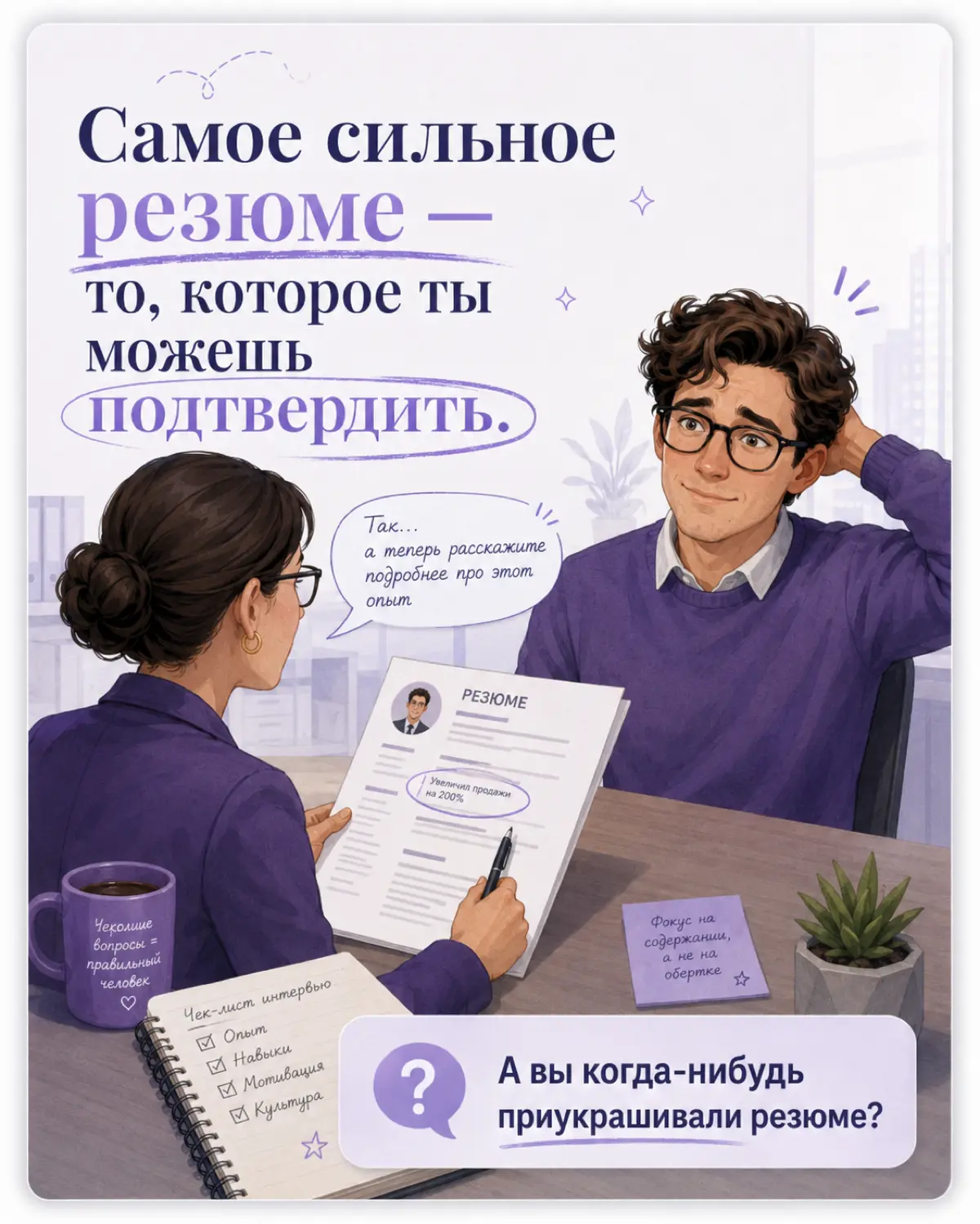 Стоит ли врать в резюме? 😅 | Сетка — социальная сеть от hh.ru