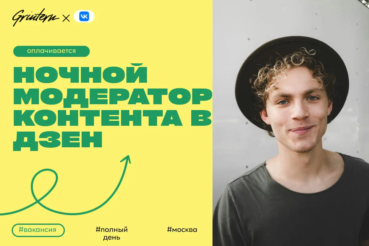 VK ищет ночного модератора контента в Дзен
Чем предстоит заниматься:
— проверять публикации пользователей на соответствие правилам платформы;
— выявлять и блокировать материалы с нарушениями;
— помога... | Сетка — социальная сеть от hh.ru