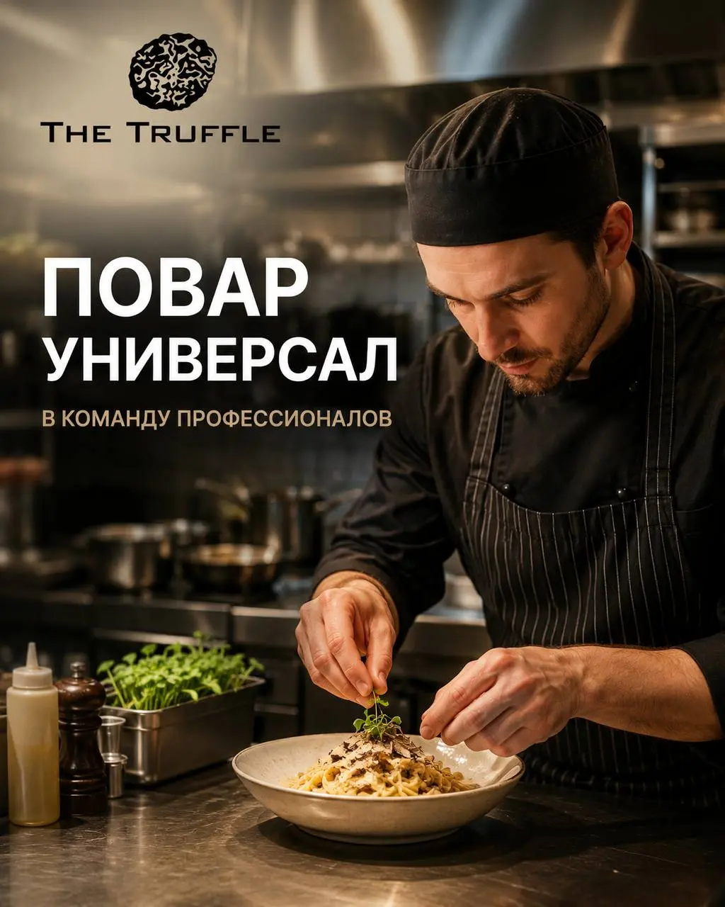 1️⃣ПОВАР-ЗАГОТОВЩИК,
2️⃣ПОВАР-УНИВЕРСАЛ
4 500₽/смена - 5 500₽/смена
The truffle
• Москва, м | Сетка — социальная сеть от hh.ru