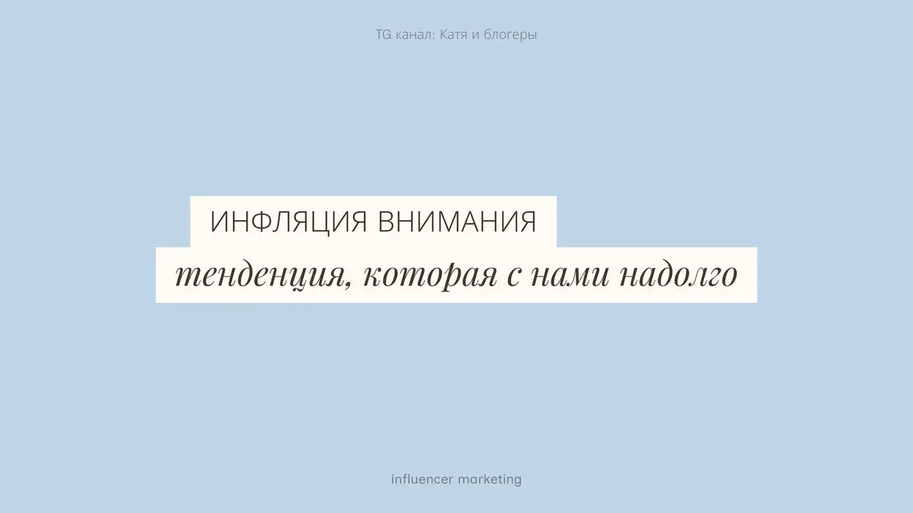 Главный тренд, который влияет на весь digital: инфляция внимания💔
Вокруг нас стало очень много единиц контента, и каждый день сделать так, чтобы человек не только увидел твой продукт, но и запомнил, а... | Сетка — социальная сеть от hh.ru