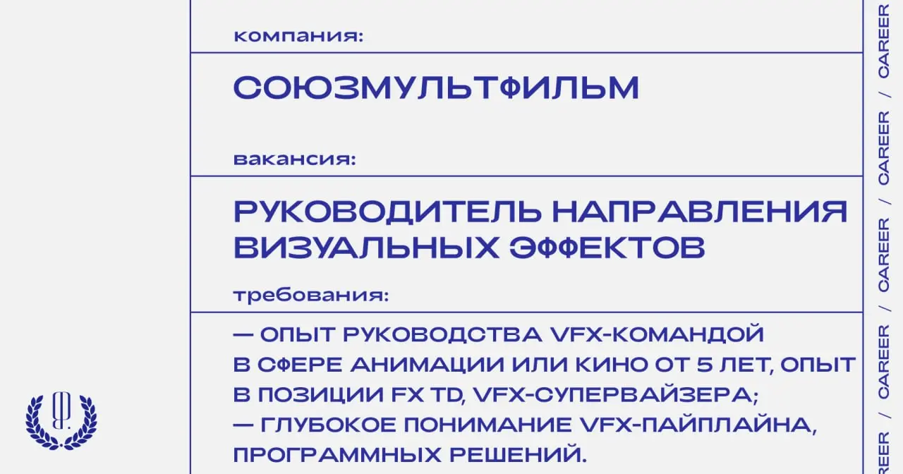 «Союзмультфильм» ищет руководителя направления визуальных эффектов.
https://theblueprint | Сетка — социальная сеть от hh.ru