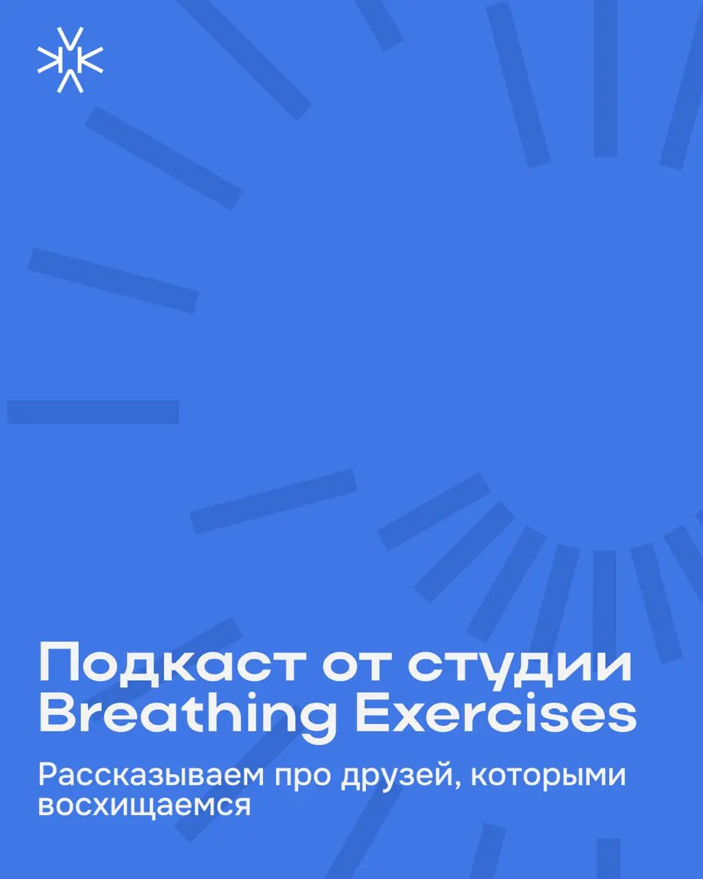 Ребята из Breathing Exercises сделали свой подкаст, и нам захотелось показать его вам 🌸
Мы обычно говорим про карьеру через советы и разборы | Сетка — социальная сеть от hh.ru