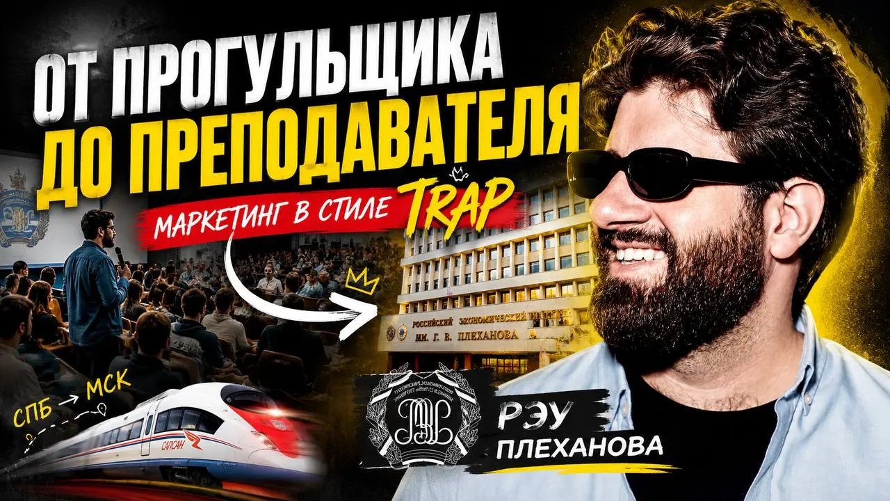 🎓 Обучение маркетингу в стиле трэп: как бывший прогульщик стал преподавателем РЭУ имени Плеханова
Отгремели выпускные в вузах, и, подводя итоги прошедшего учебного года, я хочу поделиться с вами мини‑... | Сетка — социальная сеть от hh.ru